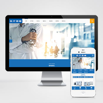 (PC+WAP)大气医疗器械类PbootCMS网站模板 蓝色医疗设备网站源码下载