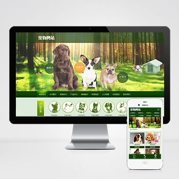 (PC+WAP)宠物饲养育种机构类PbootCMS网站模板 宠物店宠物培训机构网站源码下载