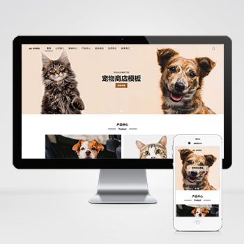 (自适应手机端)宠物商店宠物装备类网站PbootCMS模板 宠物网站源码下载
