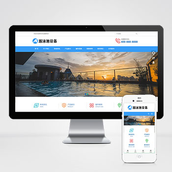 (自适应移动端)游泳馆泳池设备PbootCMS网站模板 泳池水处理器网站源码下载