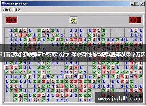 扫雷游戏的规则解析与技巧分享 探索如何提高游戏胜率及策略方法
