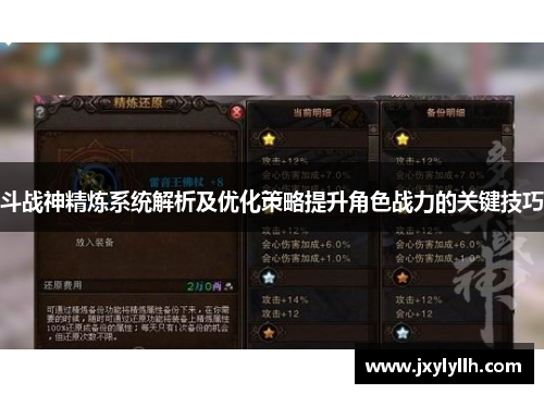 斗战神精炼系统解析及优化策略提升角色战力的关键技巧