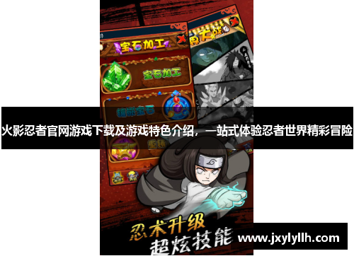 火影忍者官网游戏下载及游戏特色介绍，一站式体验忍者世界精彩冒险
