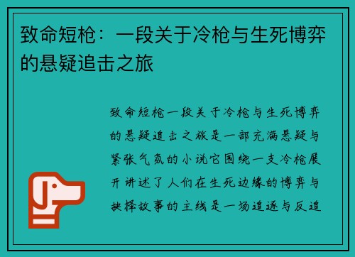 致命短枪：一段关于冷枪与生死博弈的悬疑追击之旅