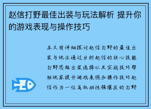 赵信打野最佳出装与玩法解析 提升你的游戏表现与操作技巧