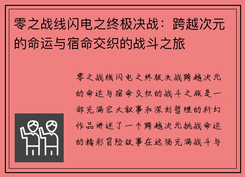 零之战线闪电之终极决战：跨越次元的命运与宿命交织的战斗之旅