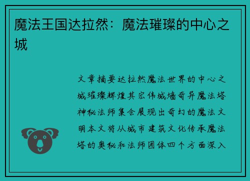 魔法王国达拉然：魔法璀璨的中心之城