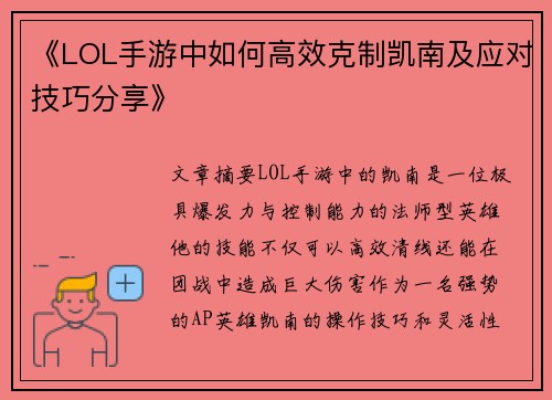 《LOL手游中如何高效克制凯南及应对技巧分享》