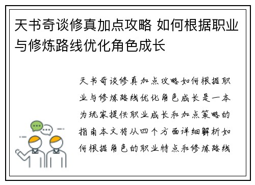 天书奇谈修真加点攻略 如何根据职业与修炼路线优化角色成长