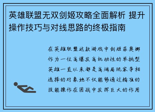 英雄联盟无双剑姬攻略全面解析 提升操作技巧与对线思路的终极指南