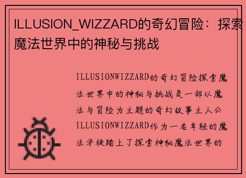 ILLUSION_WIZZARD的奇幻冒险：探索魔法世界中的神秘与挑战