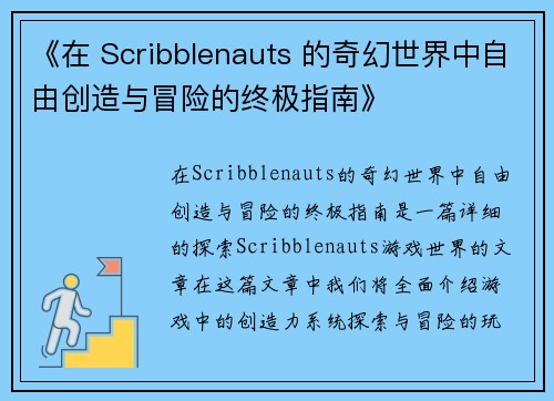 《在 Scribblenauts 的奇幻世界中自由创造与冒险的终极指南》