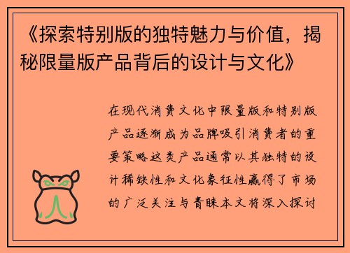《探索特别版的独特魅力与价值，揭秘限量版产品背后的设计与文化》