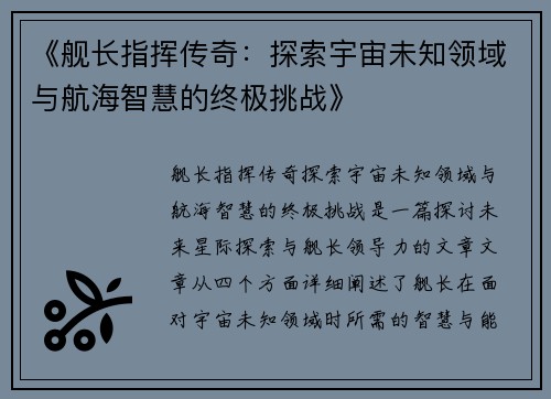 《舰长指挥传奇：探索宇宙未知领域与航海智慧的终极挑战》