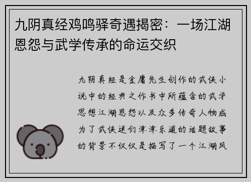 九阴真经鸡鸣驿奇遇揭密：一场江湖恩怨与武学传承的命运交织