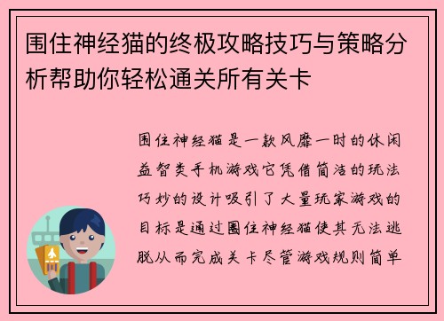 围住神经猫的终极攻略技巧与策略分析帮助你轻松通关所有关卡