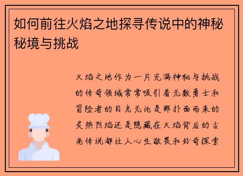 如何前往火焰之地探寻传说中的神秘秘境与挑战