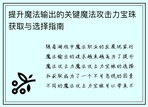 提升魔法输出的关键魔法攻击力宝珠获取与选择指南
