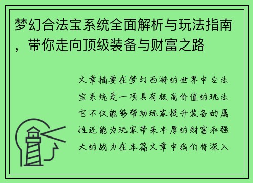 梦幻合法宝系统全面解析与玩法指南，带你走向顶级装备与财富之路