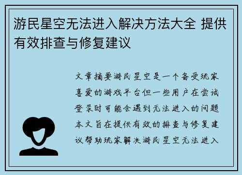 游民星空无法进入解决方法大全 提供有效排查与修复建议