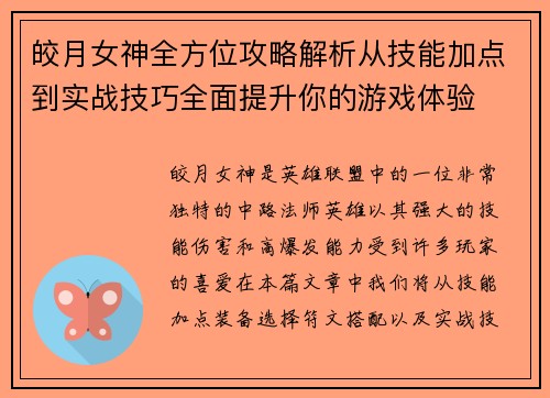 皎月女神全方位攻略解析从技能加点到实战技巧全面提升你的游戏体验
