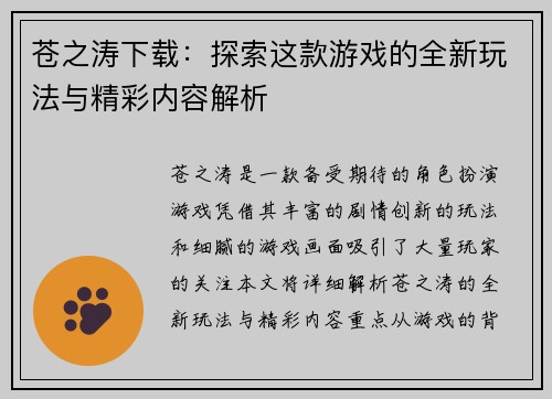苍之涛下载：探索这款游戏的全新玩法与精彩内容解析