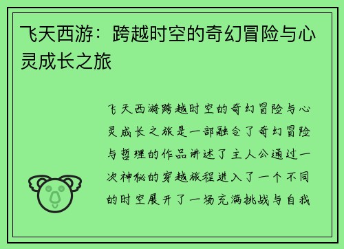 飞天西游：跨越时空的奇幻冒险与心灵成长之旅
