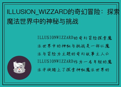 ILLUSION_WIZZARD的奇幻冒险：探索魔法世界中的神秘与挑战