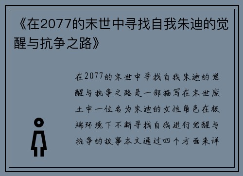 《在2077的末世中寻找自我朱迪的觉醒与抗争之路》