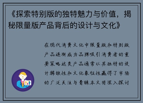 《探索特别版的独特魅力与价值，揭秘限量版产品背后的设计与文化》