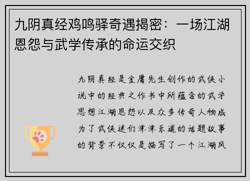 九阴真经鸡鸣驿奇遇揭密：一场江湖恩怨与武学传承的命运交织