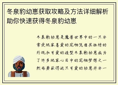冬泉豹幼崽获取攻略及方法详细解析助你快速获得冬泉豹幼崽