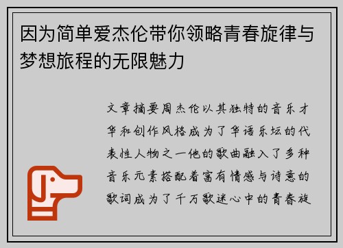 因为简单爱杰伦带你领略青春旋律与梦想旅程的无限魅力