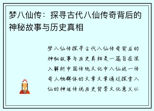 梦八仙传：探寻古代八仙传奇背后的神秘故事与历史真相