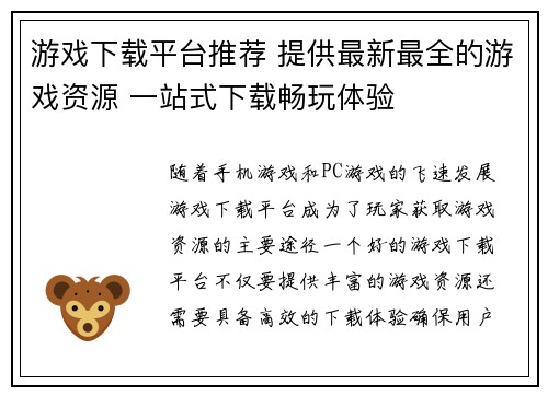 游戏下载平台推荐 提供最新最全的游戏资源 一站式下载畅玩体验