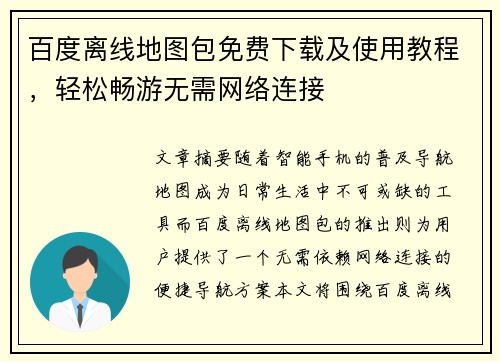 百度离线地图包免费下载及使用教程，轻松畅游无需网络连接