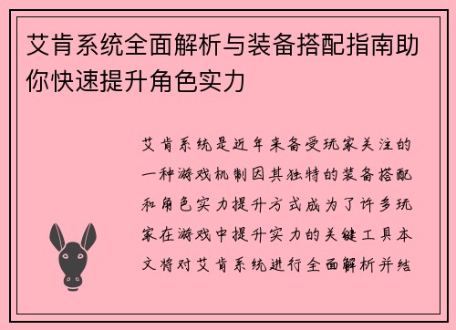 艾肯系统全面解析与装备搭配指南助你快速提升角色实力