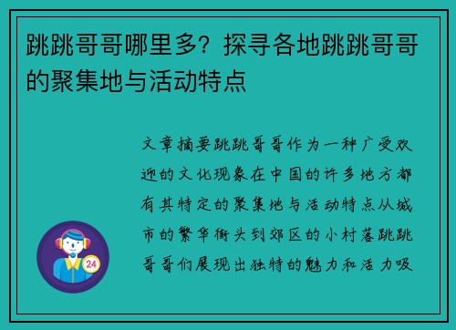 跳跳哥哥哪里多？探寻各地跳跳哥哥的聚集地与活动特点
