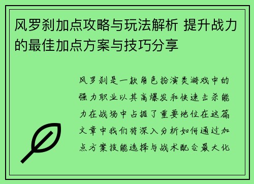 风罗刹加点攻略与玩法解析 提升战力的最佳加点方案与技巧分享