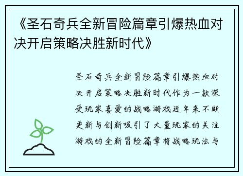 《圣石奇兵全新冒险篇章引爆热血对决开启策略决胜新时代》