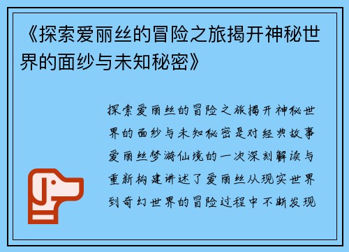 《探索爱丽丝的冒险之旅揭开神秘世界的面纱与未知秘密》