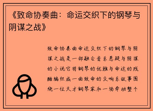 《致命协奏曲：命运交织下的钢琴与阴谋之战》