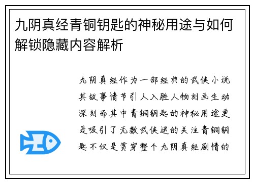 九阴真经青铜钥匙的神秘用途与如何解锁隐藏内容解析