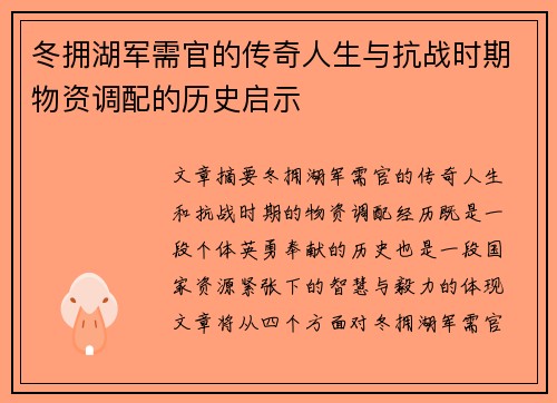 冬拥湖军需官的传奇人生与抗战时期物资调配的历史启示