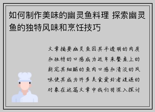 如何制作美味的幽灵鱼料理 探索幽灵鱼的独特风味和烹饪技巧