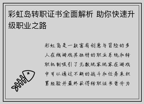 彩虹岛转职证书全面解析 助你快速升级职业之路