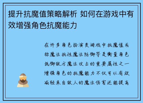 提升抗魔值策略解析 如何在游戏中有效增强角色抗魔能力