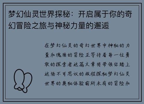 梦幻仙灵世界探秘：开启属于你的奇幻冒险之旅与神秘力量的邂逅