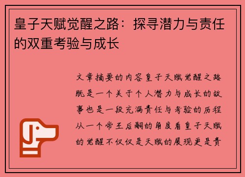 皇子天赋觉醒之路：探寻潜力与责任的双重考验与成长