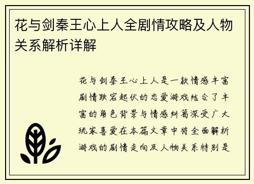 花与剑秦王心上人全剧情攻略及人物关系解析详解